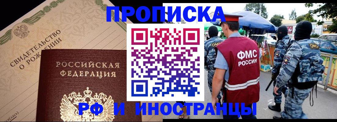 прописка 2025 в Грозном